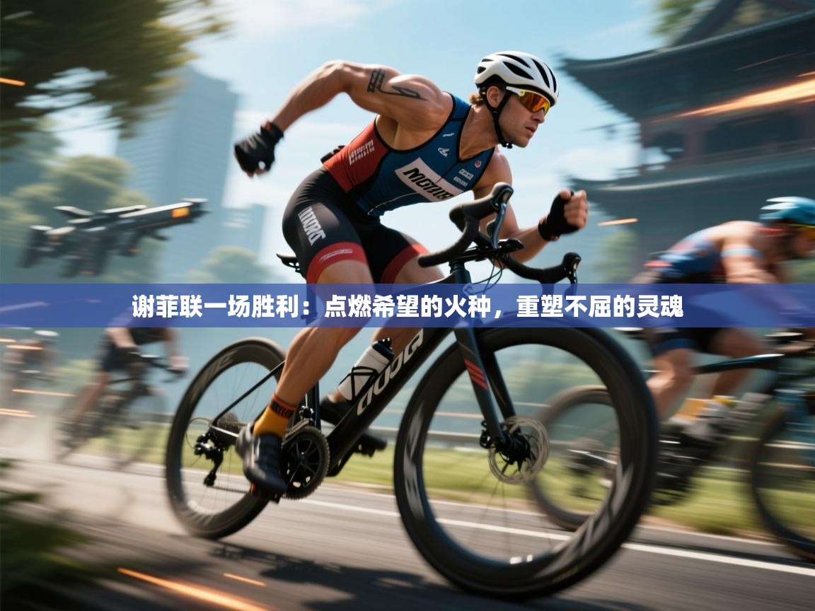 谢菲联一场胜利:点燃希望的火种,重塑不屈的灵魂 第2张