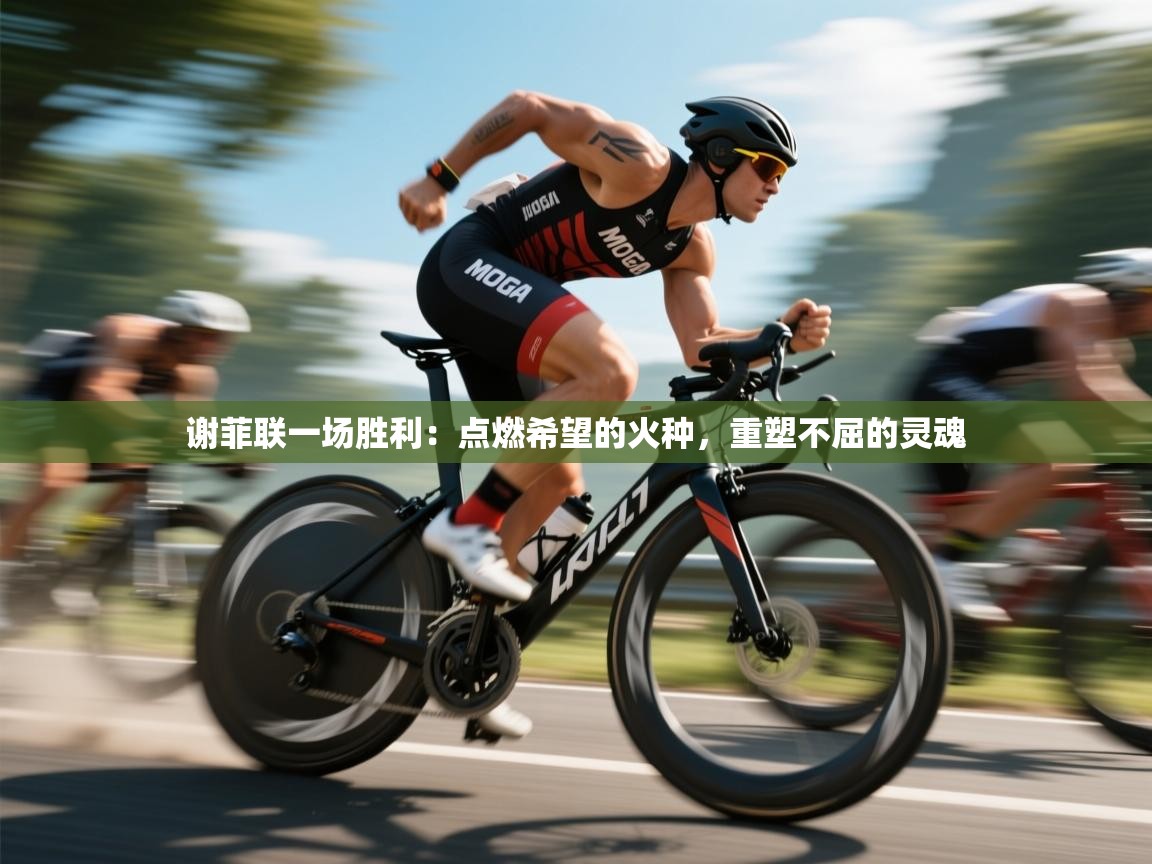 谢菲联一场胜利:点燃希望的火种,重塑不屈的灵魂 第1张