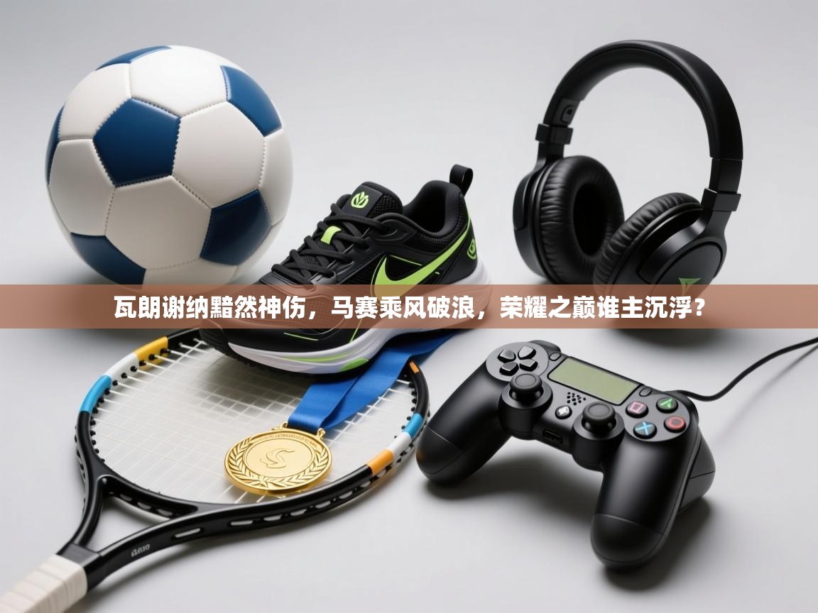 瓦朗谢纳黯然神伤，马赛乘风破浪，荣耀之巅谁主沉浮？  第2张